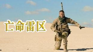 亡命雷区在线观看,在线见证生死边缘的惊险之旅  第1张